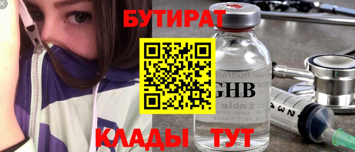 Бутират GHB  Вход с VPN  Находка 